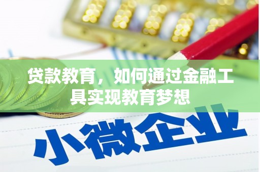 乡城贷款教育，如何通过金融工具实现教育梦想