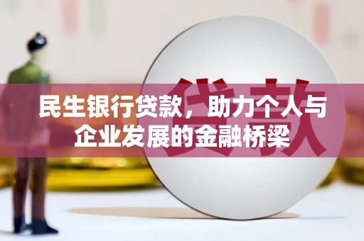 乡城民生银行贷款，助力个人与企业发展的金融桥梁