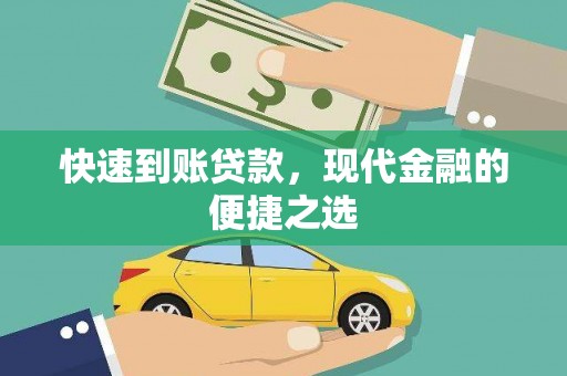 乡城快速到账贷款，现代金融的便捷之选