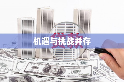 乡城机遇与挑战并存