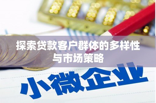 乡城探索贷款客户群体的多样性与市场策略