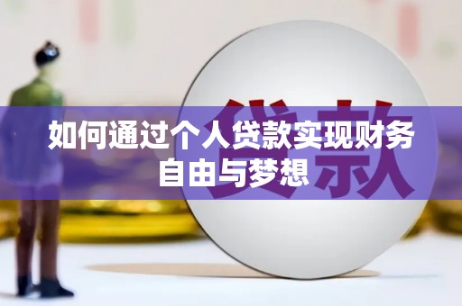 乡城如何通过个人贷款实现财务自由与梦想