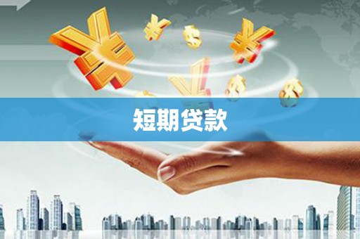 乡城短期贷款
