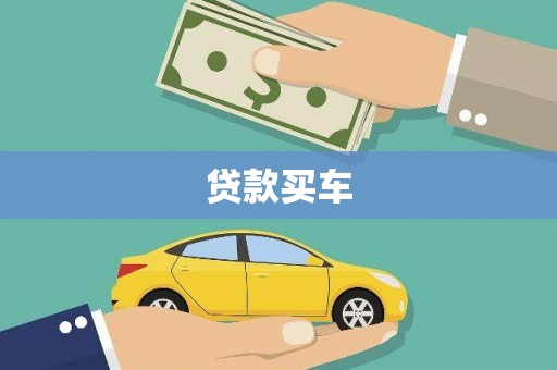 乡城贷款买车