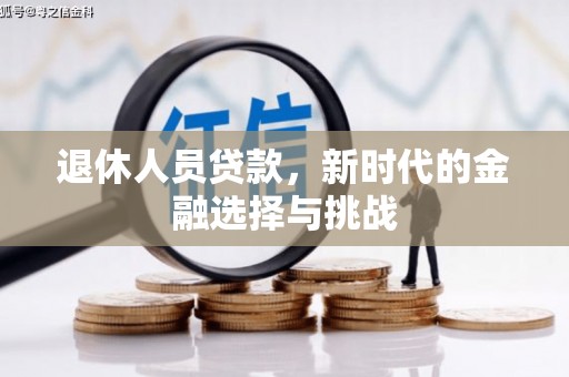 乡城退休人员贷款，新时代的金融选择与挑战