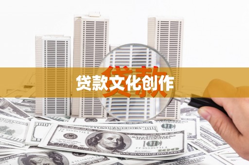 乡城贷款文化创作