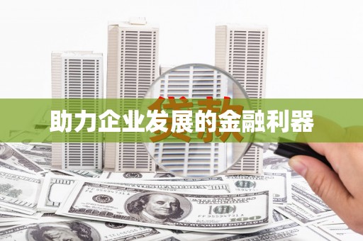 乡城助力企业发展的金融利器
