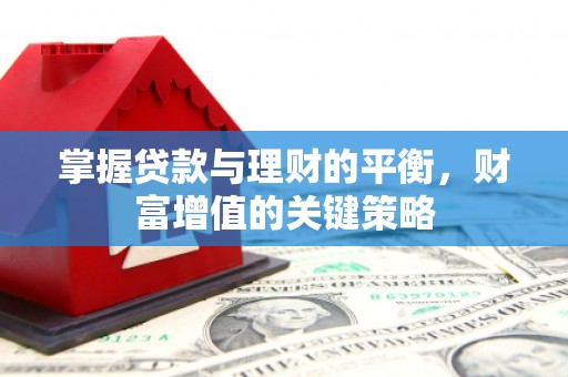 乡城掌握贷款与理财的平衡，财富增值的关键策略