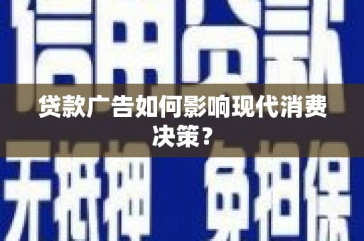 乡城贷款广告如何影响现代消费决策？