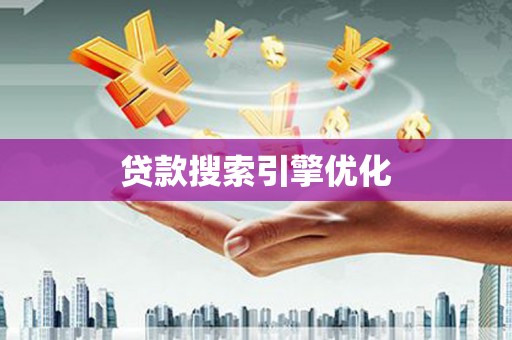 乡城贷款搜索引擎优化