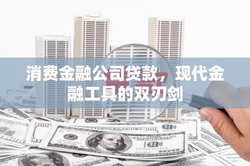 乡城消费金融公司贷款，现代金融工具的双刃剑