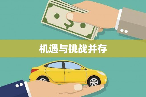 乡城机遇与挑战并存
