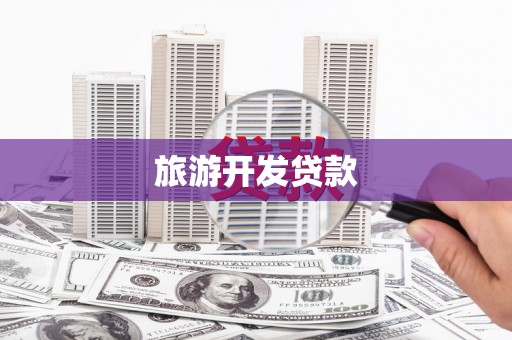 乡城旅游开发贷款