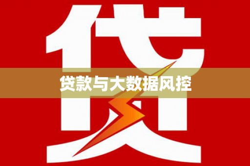 乡城贷款与大数据风控