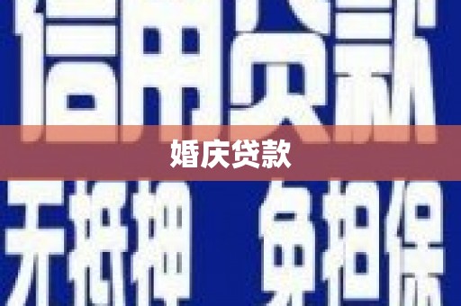 乡城婚庆贷款