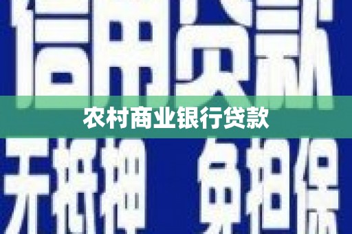 乡城农村商业银行贷款