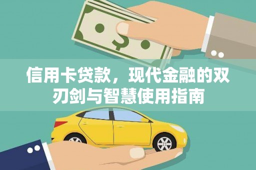 乡城信用卡贷款，现代金融的双刃剑与智慧使用指南