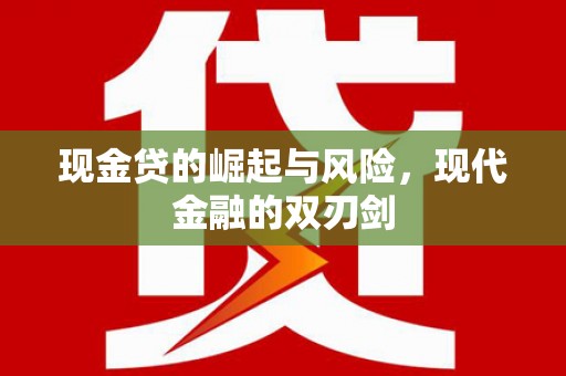 乡城现金贷的崛起与风险，现代金融的双刃剑