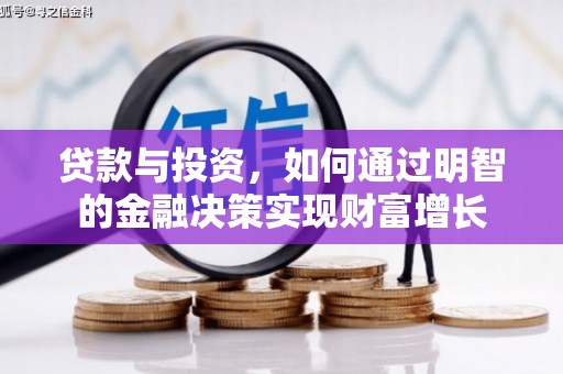乡城贷款与投资，如何通过明智的金融决策实现财富增长