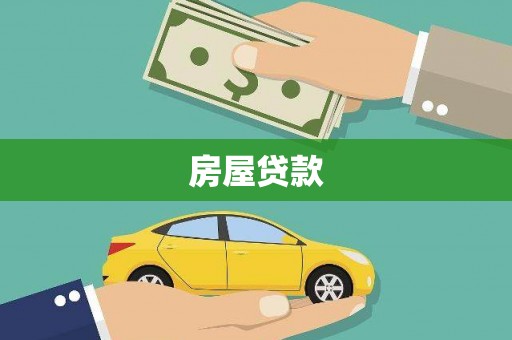 乡城房屋贷款