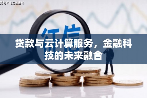 乡城贷款与云计算服务，金融科技的未来融合