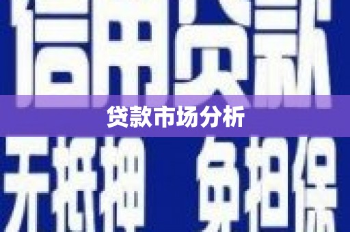 乡城贷款市场分析