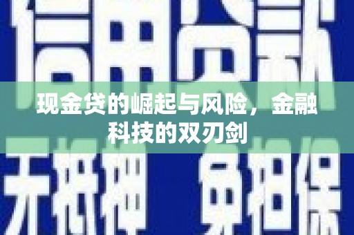 乡城现金贷的崛起与风险，金融科技的双刃剑