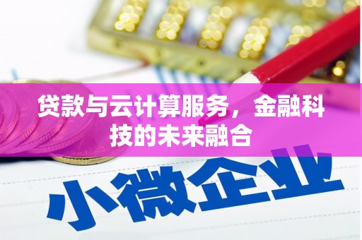 乡城贷款与云计算服务，金融科技的未来融合