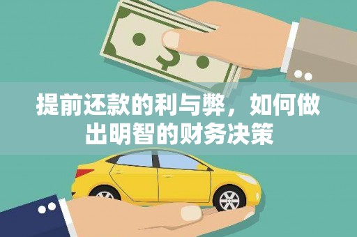 乡城提前还款的利与弊，如何做出明智的财务决策
