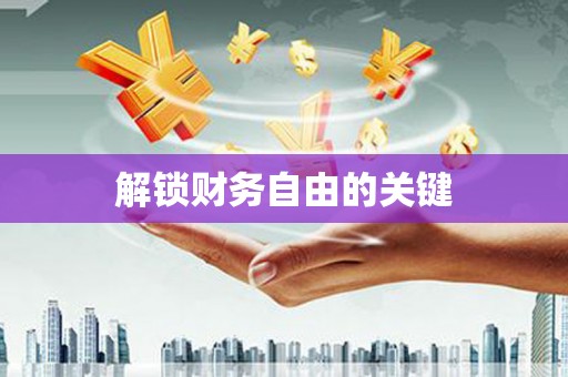 乡城解锁财务自由的关键