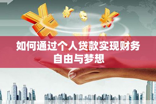 乡城如何通过个人贷款实现财务自由与梦想