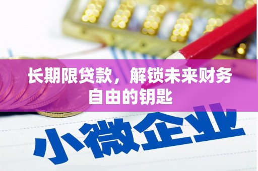 乡城长期限贷款，解锁未来财务自由的钥匙