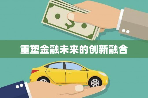 乡城重塑金融未来的创新融合