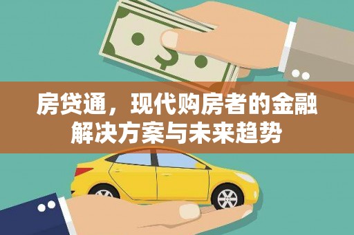 乡城房贷通，现代购房者的金融解决方案与未来趋势