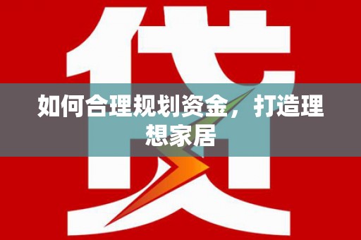 乡城如何合理规划资金，打造理想家居
