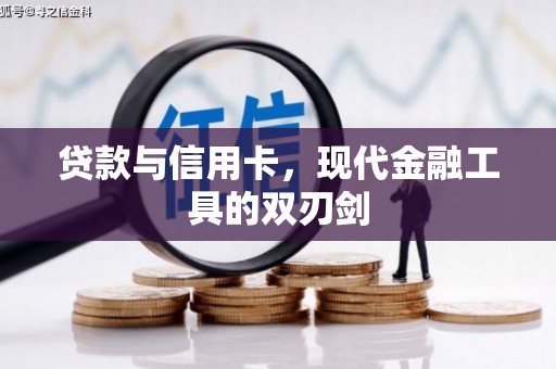 乡城贷款与信用卡，现代金融工具的双刃剑