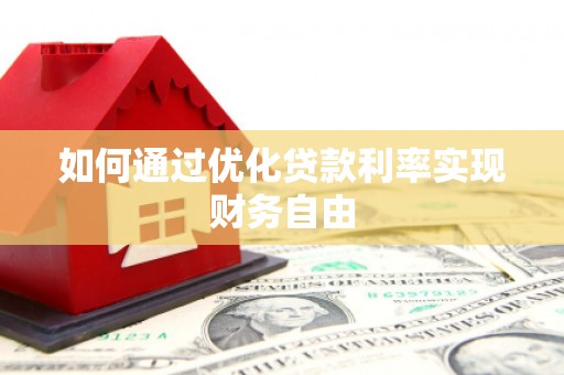 乡城如何通过优化贷款利率实现财务自由