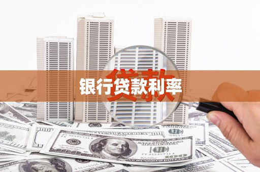 乡城银行贷款利率