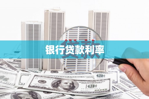 乡城银行贷款利率