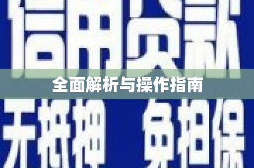 乡城全面解析与操作指南