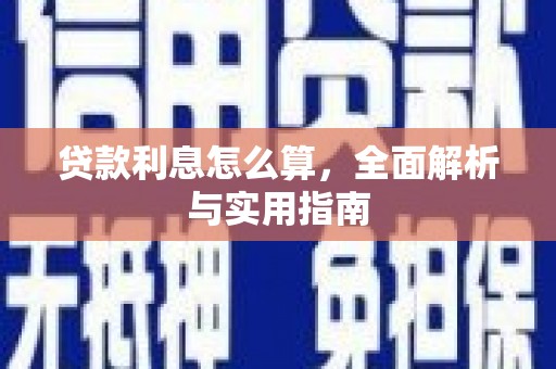 乡城贷款利息怎么算，全面解析与实用指南
