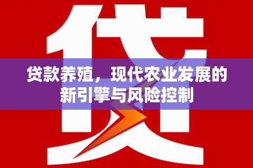 乡城贷款养殖，现代农业发展的新引擎与风险控制