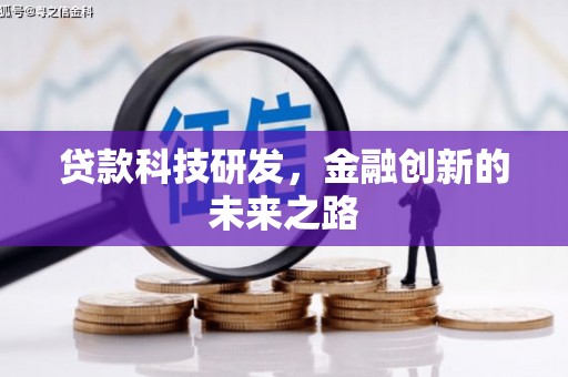 乡城贷款科技研发，金融创新的未来之路