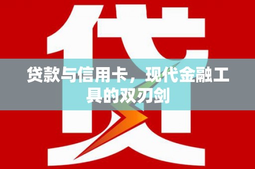 乡城贷款与信用卡，现代金融工具的双刃剑