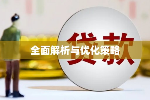 乡城全面解析与优化策略