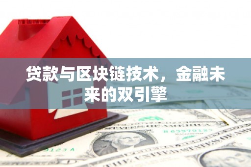 乡城贷款与区块链技术，金融未来的双引擎