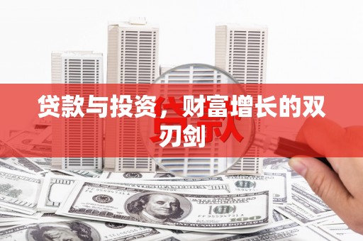 乡城贷款与投资，财富增长的双刃剑