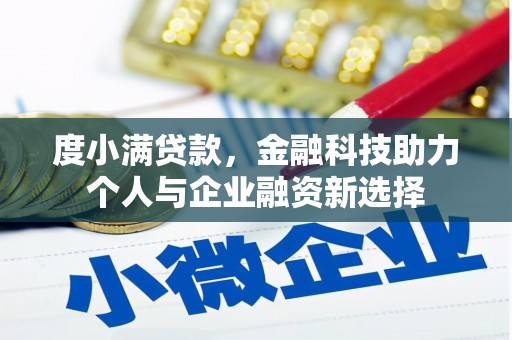 乡城度小满贷款，金融科技助力个人与企业融资新选择