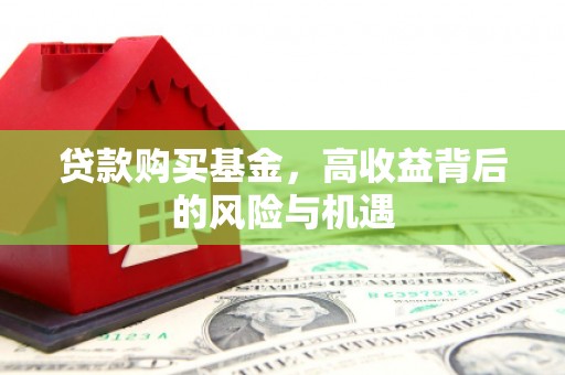 乡城贷款购买基金，高收益背后的风险与机遇