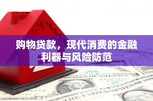乡城购物贷款，现代消费的金融利器与风险防范